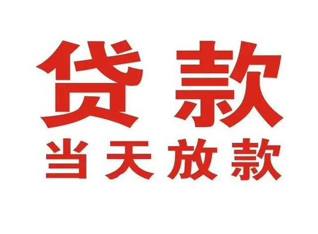 随县个人借贷|随县24小时个人借款|随县私人资金渠道